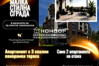 Многостаен апартамент в Пловдив, Христо Смирненски