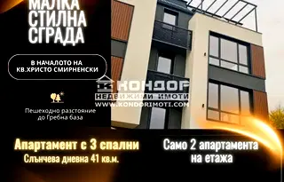 Многостаен апартамент в Пловдив, Христо Смирненски