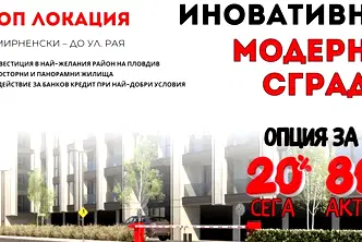 Многостаен апартамент в Пловдив, Христо Смирненски