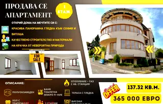 Многостаен апартамент в София, Симеоново