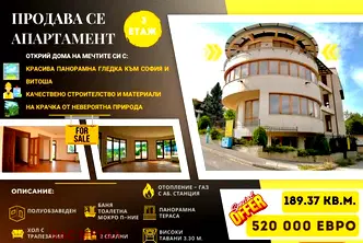 Многостаен апартамент с просторна дневна в Симеоново, София