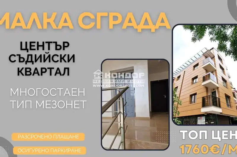 Многостаен апартамент в Пловдив, Съдийски