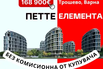 Многостаен апартамент във Варна, Трошево