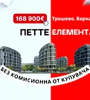 Многостаен апартамент във Варна, Трошево
