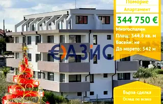 Многостаен апартамент в Бургас, Поморие