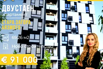 Двустаен апартамент в Стара Загора, Аязмото
