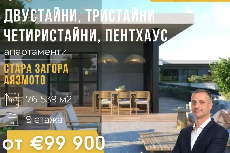 Двустаен апартамент в Стара Загора, Аязмото