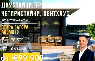 Двустаен апартамент в Стара Загора, Аязмото