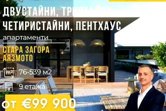 Двустаен апартамент в Стара Загора, Аязмото