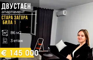 Двустаен апартамент в Стара Загора, Била