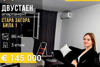 Двустаен апартамент в Стара Загора, Била