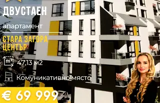 Двустаен апартамент в Стара Загора, Център