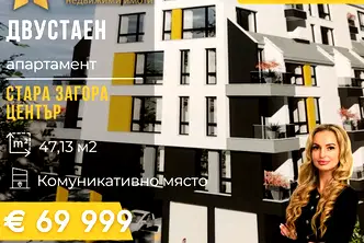 Двустаен апартамент в Стара Загора, Център