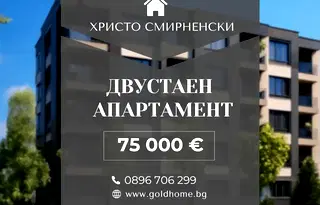 Двустаен апартамент в Пловдив, Христо Смирненски