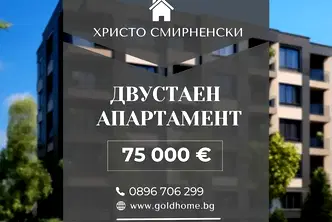 Двустаен апартамент в Пловдив, Христо Смирненски