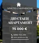 Двустаен апартамент в Пловдив, Христо Смирненски
