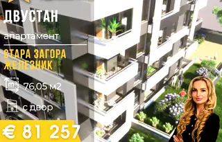 Двустаен апартамент в Стара Загора, Железник - център