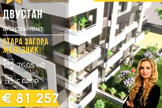 Двустаен апартамент в Стара Загора, Железник - център