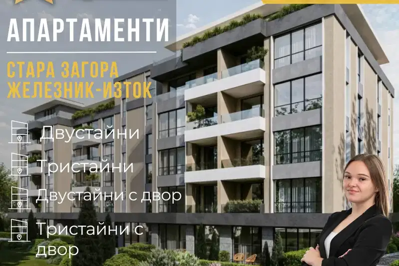 Двустаен апартамент в Стара Загора, Железник - изток