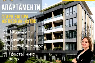 Двустаен апартамент в Стара Загора, Железник - изток