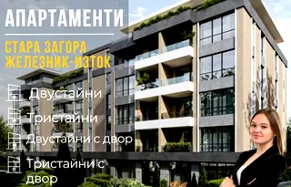 Двустаен апартамент в Стара Загора, Железник - изток
