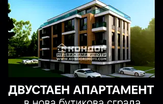 Двустаен апартамент в Пловдив, Коматево