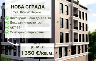 Двустаен апартамент с паркомясто в Кючук Париж, Пловдив