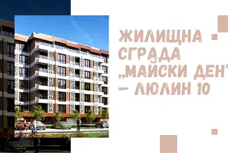 Двустаен апартамент в София, Люлин 10