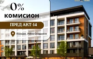 Двустаен апартамент в Пловдив, Остромила