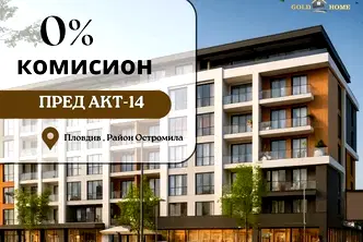 Двустаен апартамент в Пловдив, Остромила