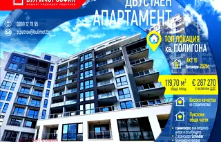 Двустаен апартамент в София, Полигона
