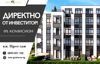 Двустаен апартамент с тераса в кв. Прослав, Пловдив