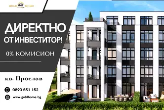 Двустаен апартамент с тераса в кв. Прослав, Пловдив