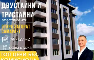 Двустаен апартамент в Стара Загора, Самара 1