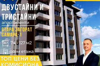 Двустаен апартамент в Стара Загора, Самара 1