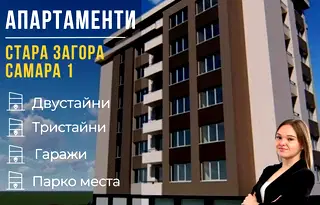 Двустаен апартамент в Стара Загора, Самара 1