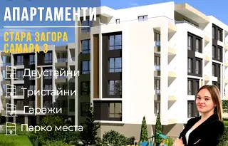 Двустаен апартамент в Стара Загора, Самара 3