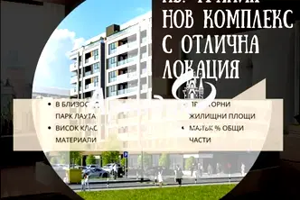 Двустаен апартамент с тераса в Тракия, Пловдив