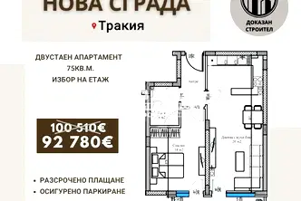 Двустаен апартамент в Пловдив, Тракия