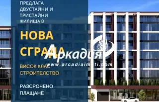 Двустаен апартамент в Пловдив, Тракия