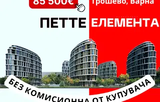 Двустаен апартамент във Варна, Трошево
