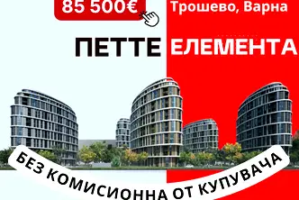 Двустаен апартамент във Варна, Трошево