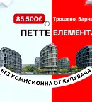 Двустаен апартамент във Варна, Трошево
