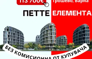 Двустаен апартамент във Варна, Трошево
