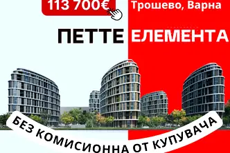 Двустаен апартамент във Варна, Трошево