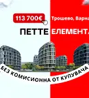 Двустаен апартамент във Варна, Трошево