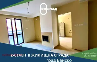 Двустаен апартамент в Благоевград, Банско