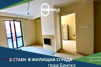 Двустаен апартамент в Благоевград, Банско