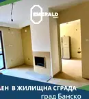 Двустаен апартамент в Благоевград, Банско