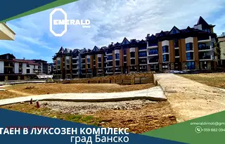Двустаен апартамент в Благоевград, Банско